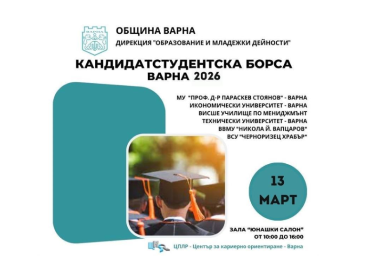 Кандидатстудентска борса във Варна събира университети, ученици и родители на 13 март