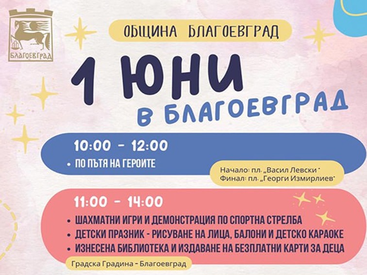 Програма за Деня на детето в  Благоевград