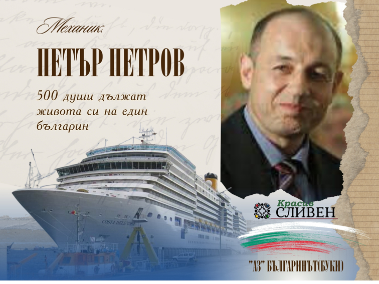 КАК МЕХАНИКЪТ ПЕТЪР ПЕТРОВ СПАСИ 500 ЖИВОТА