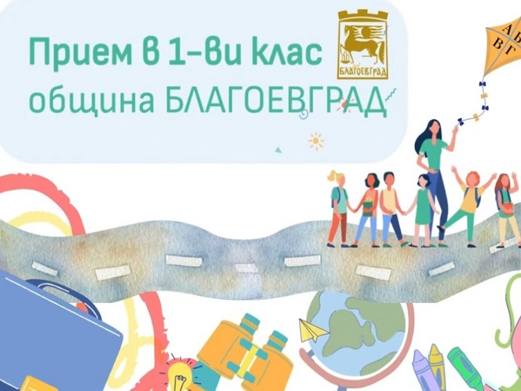 Електронният прием за първи клас в Благоевград стартира на 18 май