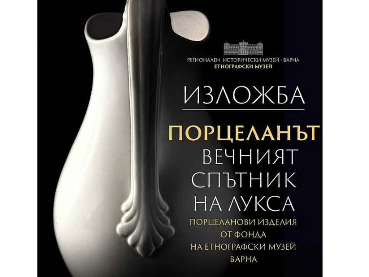 Изложба „Порцеланът – вечният спътник на лукса“ представя над 100 ценни експоната във Варна