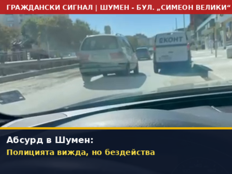 Абсурд в Шумен: Полицията вижда, но бездейства