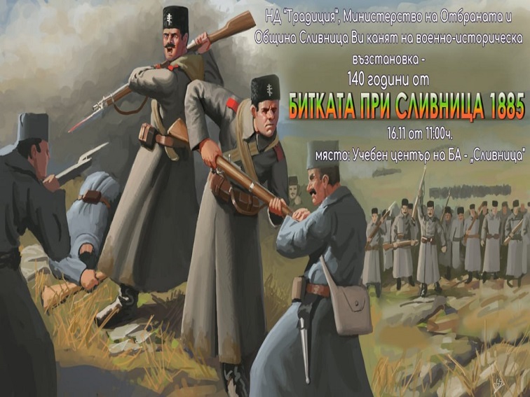 Военноисторическа възстановка ще пресъздаде славната битка при Сливница