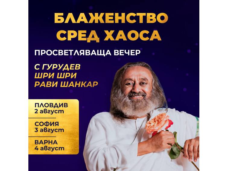 Гурудев Шри Шри Рави Шанкар пристига в България: 2–6 август 2025 г.