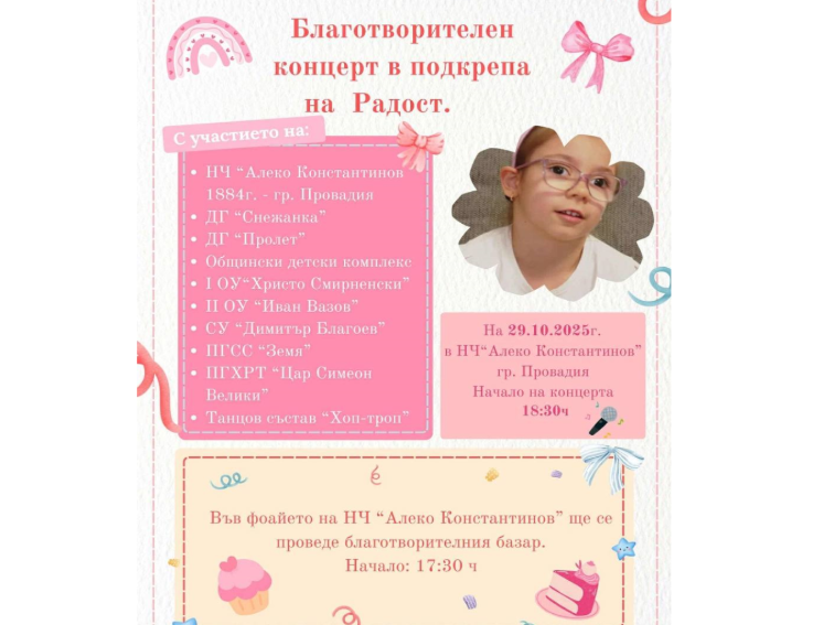 Благотворителен концерт в подкрепа на малката Радост, която има шанс да проходи