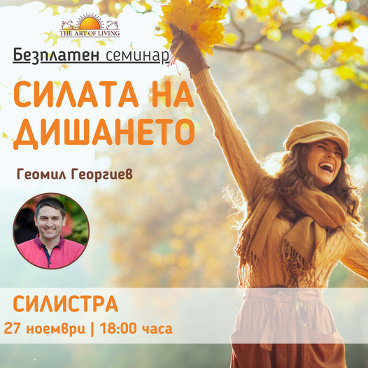 Върни баланса в живота си с безплатният семинар "Силата на Дишането"