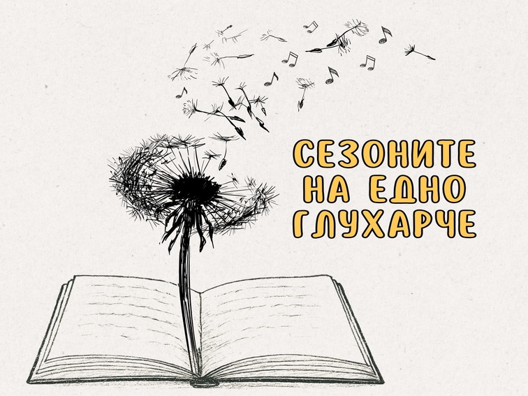 Поетично-музикалният спектакъл, който докосва сърцата, идва край морето