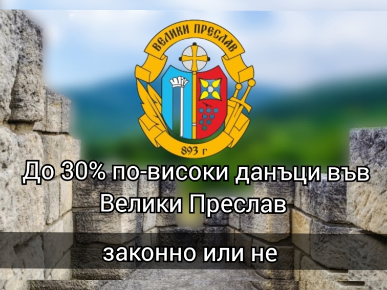 Обръщение към кмета на община Велики Преслав. Нашите данъци. 