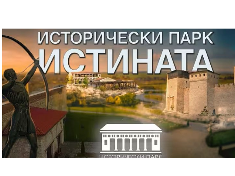 Излезе филмът за „Исторически парк“ – за всички, които търсят истината