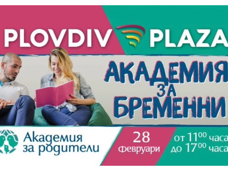 Академия за бременни в Пловдив