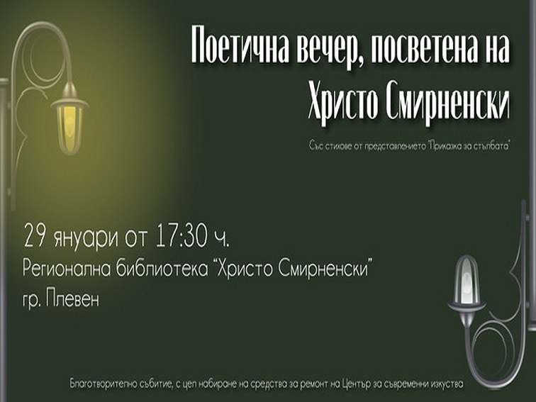 Поетична вечер, посветена на Христо Смирненски, в библиотеката в Плевен