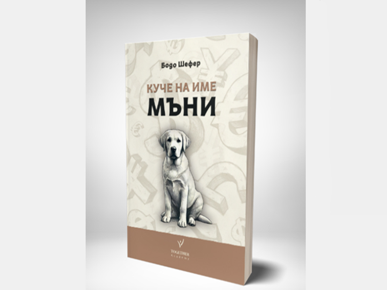 Финансови уроци от едно необикновено куче