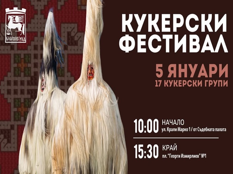 Кукерски фестивал в Благоевград