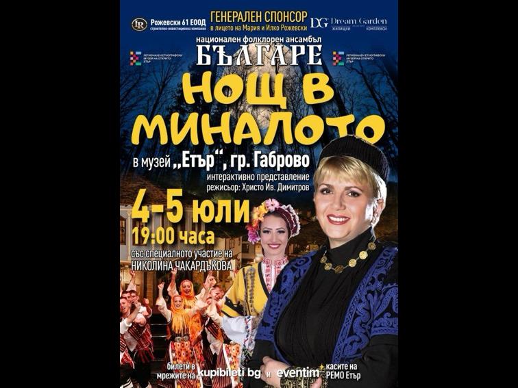  „НОЩ В МИНАЛОТО“