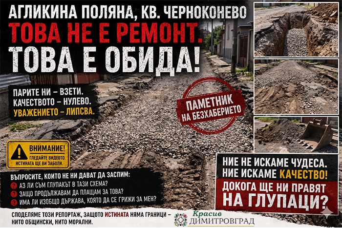 Абсурдът на улица „Агликина поляна“ в Димитровград - ВИДЕО