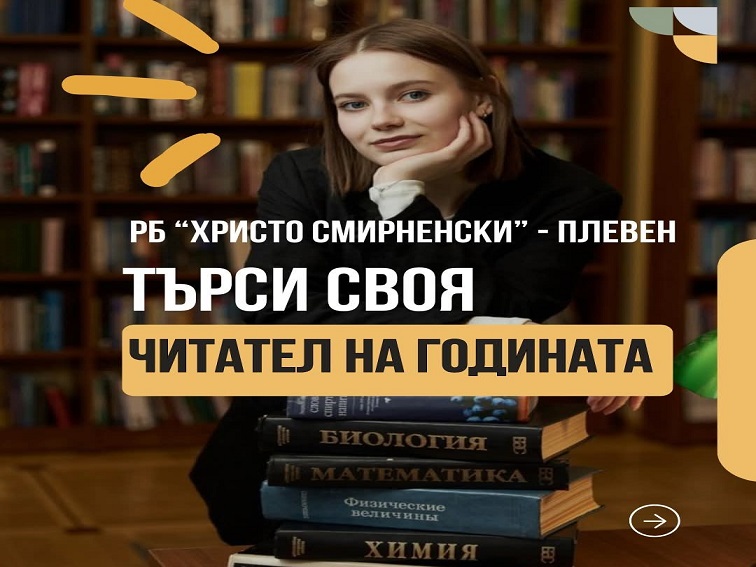 „Читател на годината“ ще отличи Регионална библиотека „Христо Смирненски“