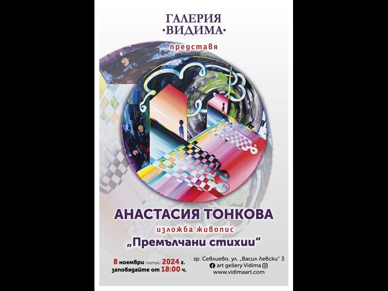 Нова изложба в галерия Видима
