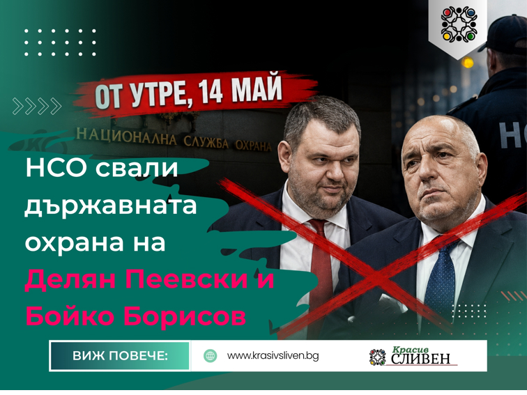 Делян Пеевски и Бойко Борисов остават без охрана