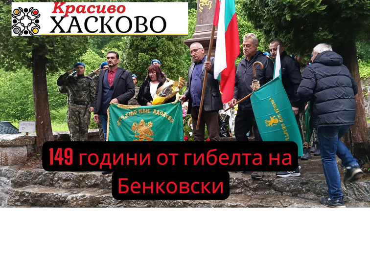 149 години от героичната смърт на Георги Бенковски: Памет и почит към безсмъртния революционер