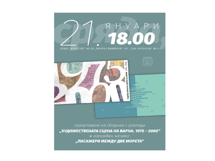 Варна представя нови електронни издания за изкуство и международен културен обмен