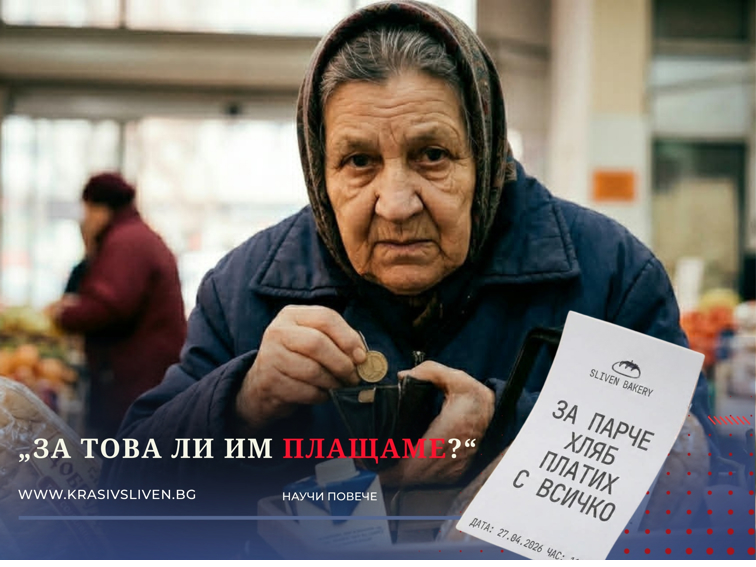 Цените в България изпреварват доходите – а Сливен го усеща всеки ден