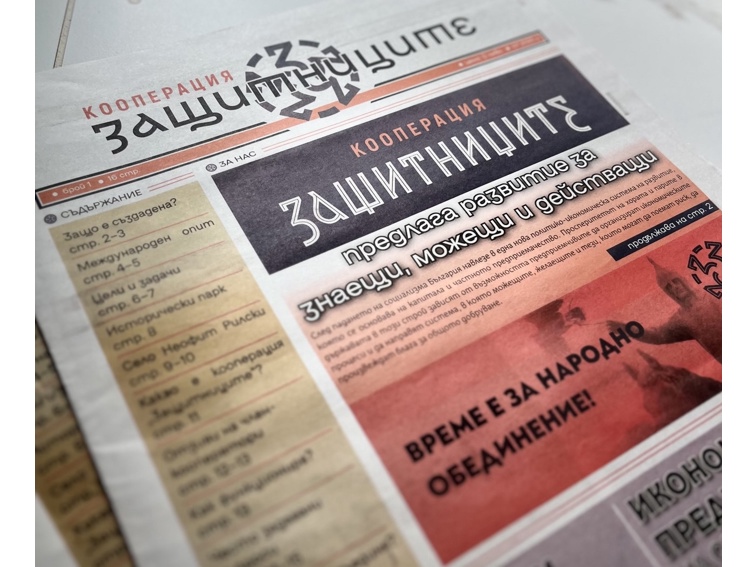 В много обекти в редица населени места в област Добрич се появи вестник на Кооперация “Защитниците”