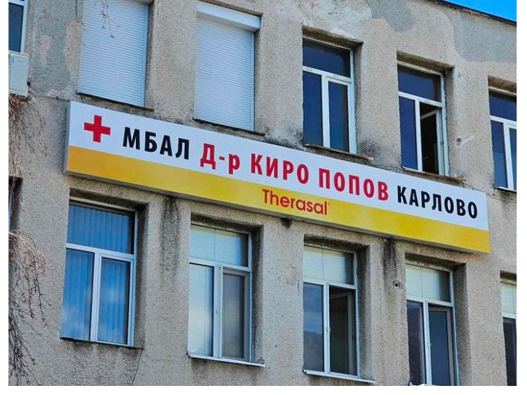 Община Карлово участва в осем дружества: над 115 хил. евро са посочени като бюджетно финансиране за местната болница