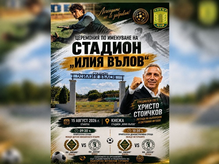 Стадионът в Кнежа ще носи името на Илия Вълов, Христо Стоичков идва