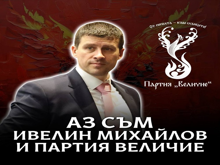 Ивелин Михайлов: Няма да се предадем!