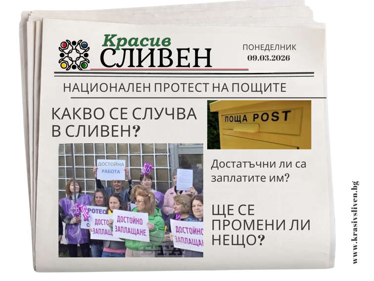 Какво се случва в Сливен с пощите?