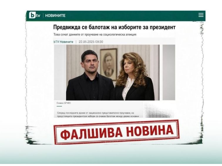 Всичко това не е просто фалшива новина