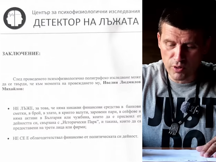 Ивелин Михайлов и полиграфът: Смелостта да кажеш истината в една система на лъжи