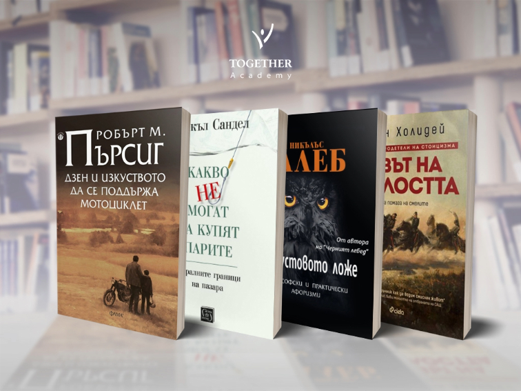 Препоръчани книги от Академия „Тогедър“