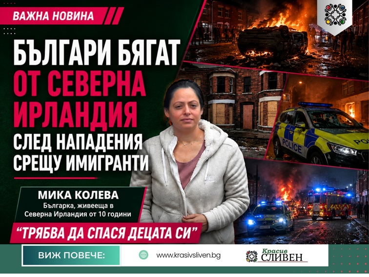Българи бягат от Северна Ирландия след нападения срещу имигранти