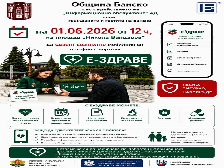 Банско представя безплатно сдвояване с Е-Здраве на 1 юни на площад „Никола Вапцаров“