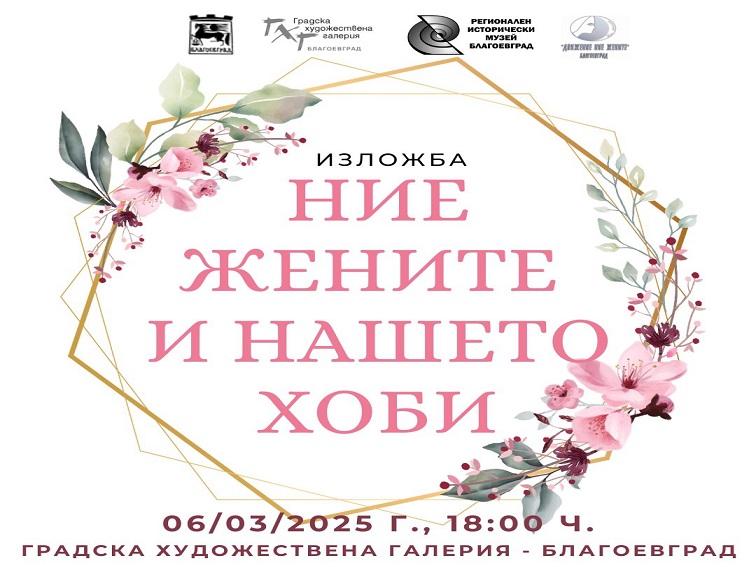 Четвърто издание на „Ние, жените и нашето хоби“ по повод 8 март в Благоевград