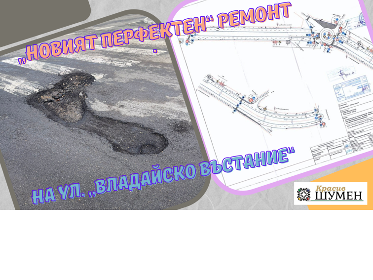 Ремонтирано ли е кръговото на ул. „Владайско въстание“ в Шумен?