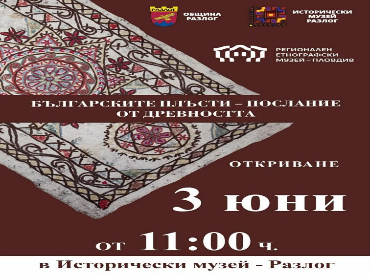 Изложбата „Българските плъсти – послание от древността“ гостува в Разлог