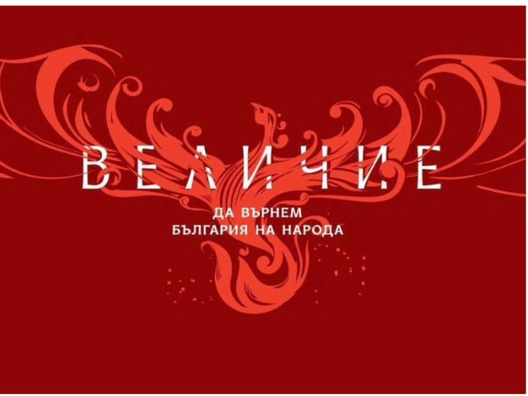 “Величие“ предлага по-евтини горива с данъчно облекчение