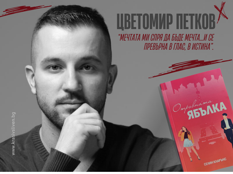 Цветомир Петков (Селин Кларънс) от Сливен и неговата „Отровната ябълка“
