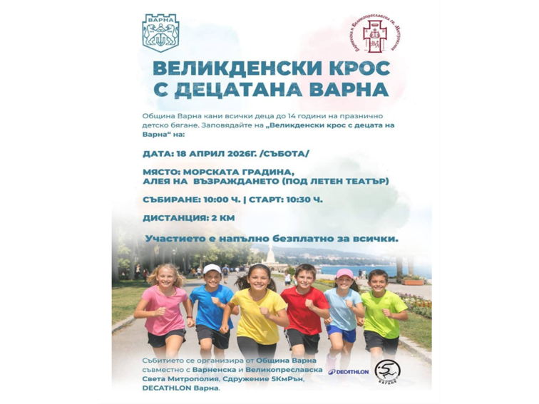 Великденски крос с децата на Варна на 18 април