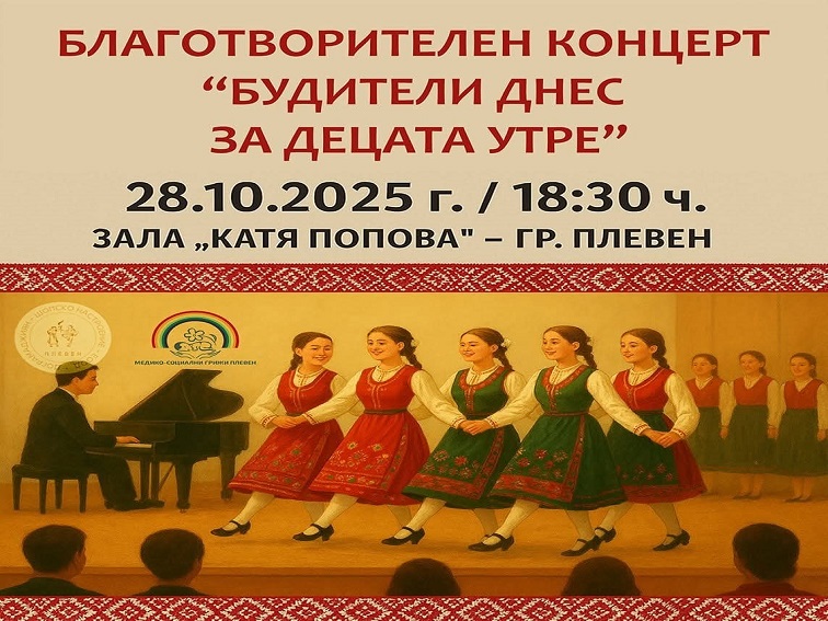 Благотворителен концерт „Будители днес за децата утре“ в Плевен ще събира средства за техника за Дома за медико-социални грижи за деца
