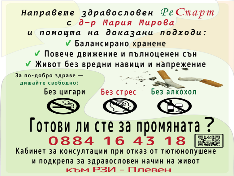 РЗИ – Плевен: Световен ден без тютюнопушене