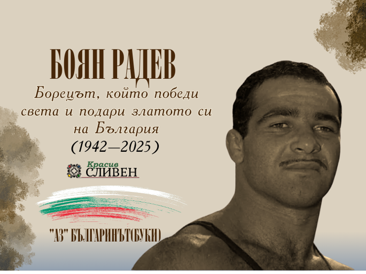 СБОГОМ, ТИТАНЕ!  БОЯН РАДЕВ ВЛЕЗЕ В ПАНТЕОНА НА БЕЗСМЪРТИЕТО