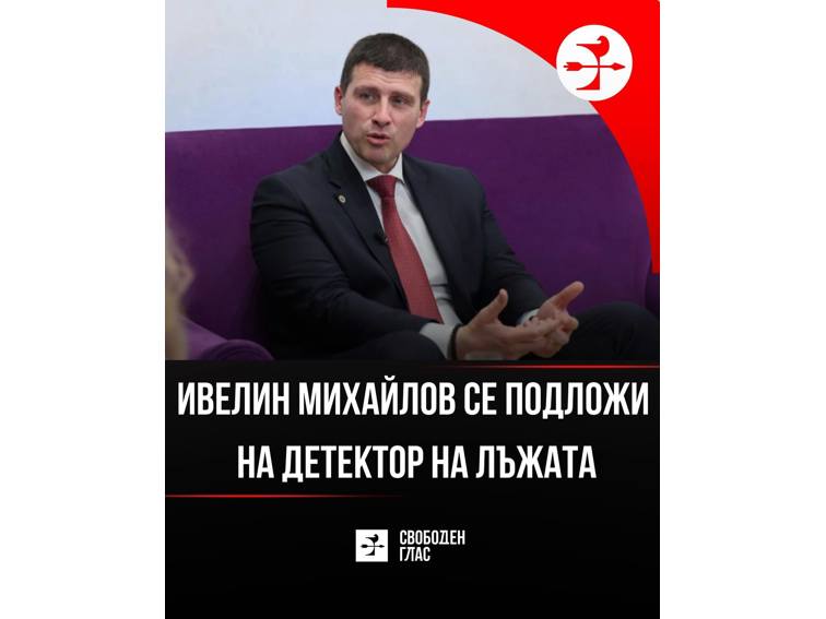 Прецедент в политиката: Ивелин Михайлов застана на детектор на лъжата