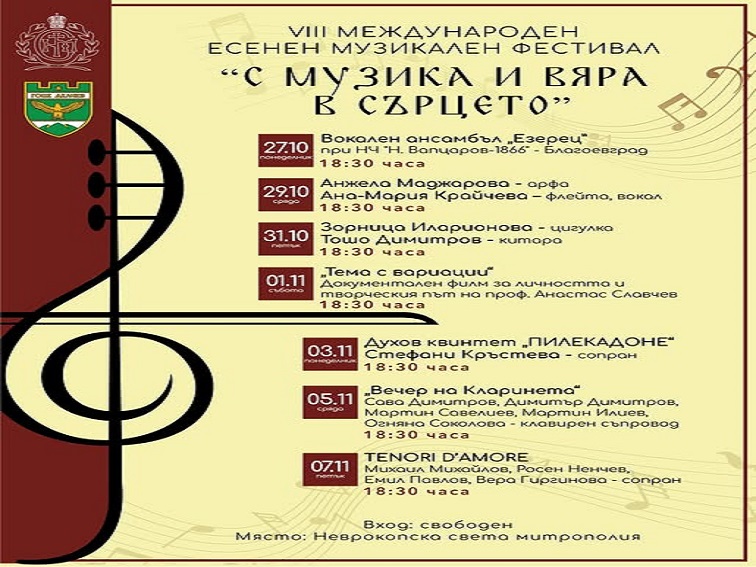 Започна ежегодният международен есенен музикален фестивал в Гоце Делчев