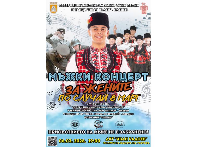 В навечерието на 8 март: Северняшкият ансамбъл представя „Мъжки концерт за жените“
