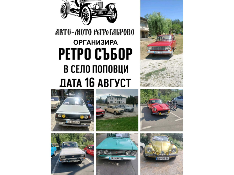 За първи път „Авто мото ретро Габрово“ организира ретро събор в село Поповци