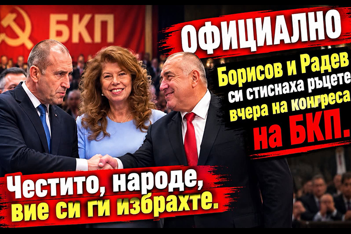 ГЕРБ И ПРОГРЕСИВНА БЪЛГАРИЯ СИ СТИСНАХА РЪЦЕТЕ ЗА ПРЕЗИДЕНТСКИТЕ ИЗБОРИ