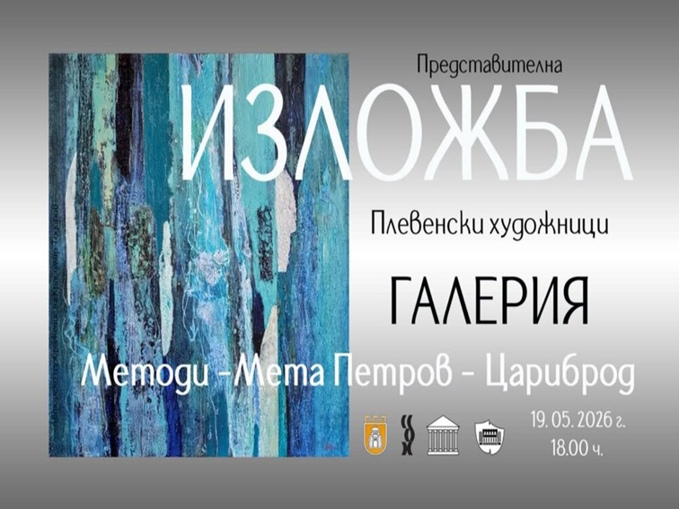 Дружеството на плевенските художници организира международна изложба в Сърбия